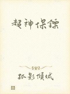 超神保镖封面