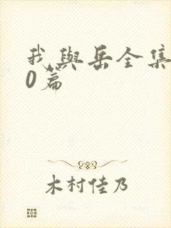 我与岳全集100篇