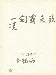 一剑霸天苏信赵凌