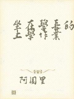 坐在学长的棒棒上学作业封面