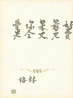 爱你是最好的时光全文免费阅读