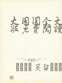 大团圆全文完整版免费阅读