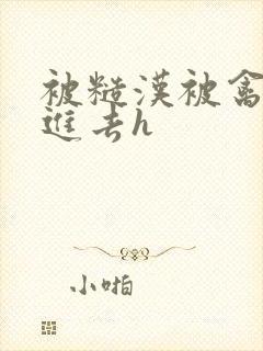 被糙汉被禽哭尿进去h