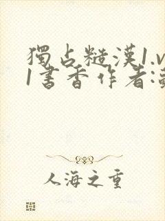 独占糙汉1.v1书香作者:苏月半