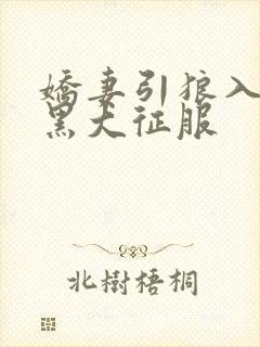 娇妻引狼入室被黑大征服