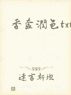 香奁润色txt