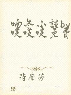 吻冬小说by桃吱吱吱免费阅读笔趣阁