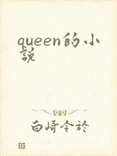 queen的小说