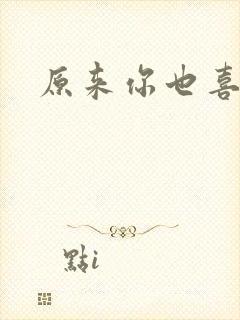 原来你也喜欢我封面