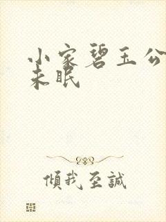 小家碧玉公主夜未眠
