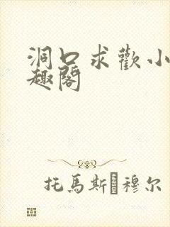 洞口求欢小说笔趣阁