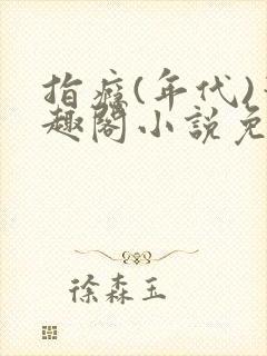 指瘾(年代)笔趣阁小说免费阅读全文