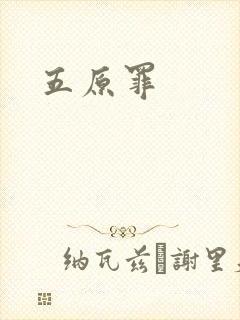 五原罪
