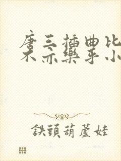 唐三插曲比比东不亦乐乎小说