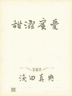 甜涩蜜爱