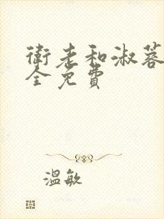 卫老和淑蓉小说全免费封面