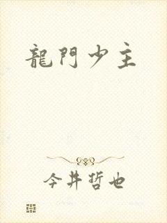 龙门少主