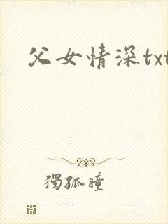 父女情深txt