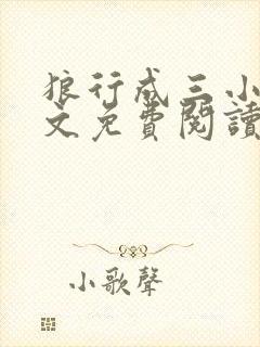 狼行成三小说全文免费阅读笔趣