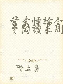 营业悖论全文免费阅读未删减笔趣阁