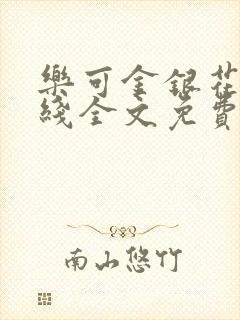 乐可金银花露在线全文免费阅读新