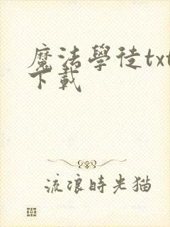 魔法学徒txt下载封面