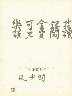 乐可金银花露小说免费阅读全文在线阅