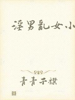 淫男乱女小熊封面