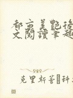 都市美艳后宫全文阅读笔趣阁