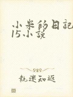 小米的日记1一15小说
