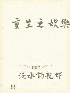 重生之娱乐宝鉴