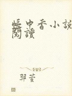 帐中香小说免费阅读