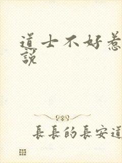 道士不好惹 小说