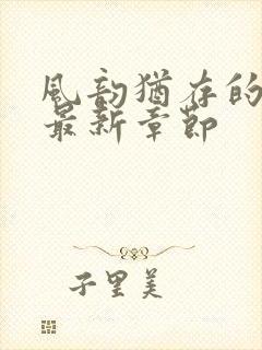 风韵犹存的妈妈最新章节