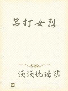 吊打女烈