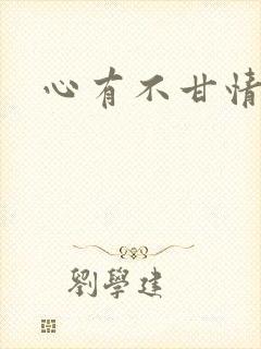心有不甘情挽