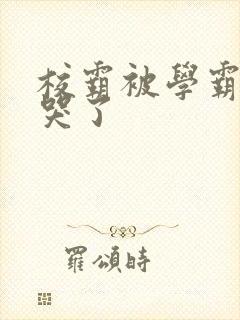 校霸被学霸A咬哭了