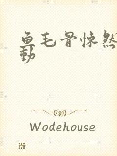 鱼毛骨悚然的蠕动