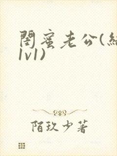 闺蜜老公(结局1v1)