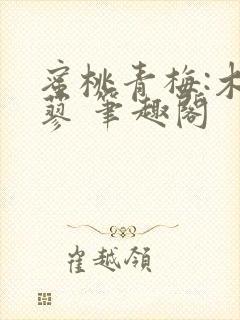 蜜桃青梅:木天蓼 笔趣阁