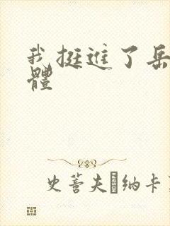 我挺进了岳的身体