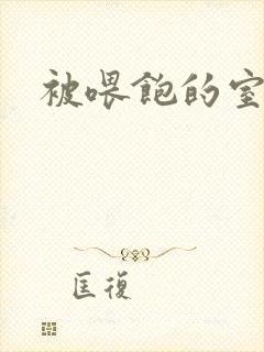 被喂饱的室友封面