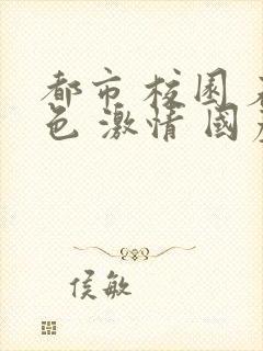 都市 校园 春色 激情 国产封面