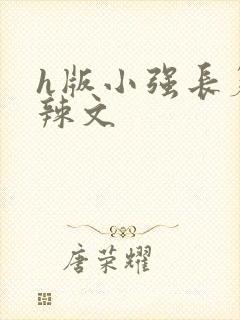 h版小强长篇肉辣文封面