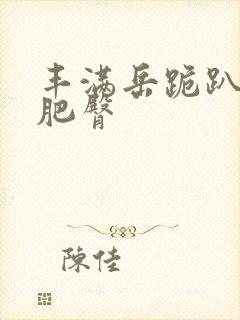 丰满岳跪趴高撅肥臀