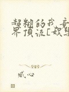 超糊的我竟是冥界顶流[娱乐圈]