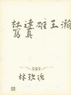 杜达雄王瀚男模写真