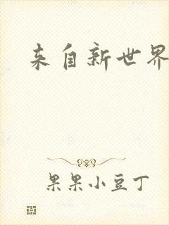 来自新世界小说