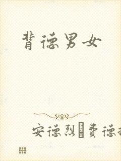 背德男女