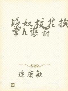 贱奴校花挨脔日常h惩罚